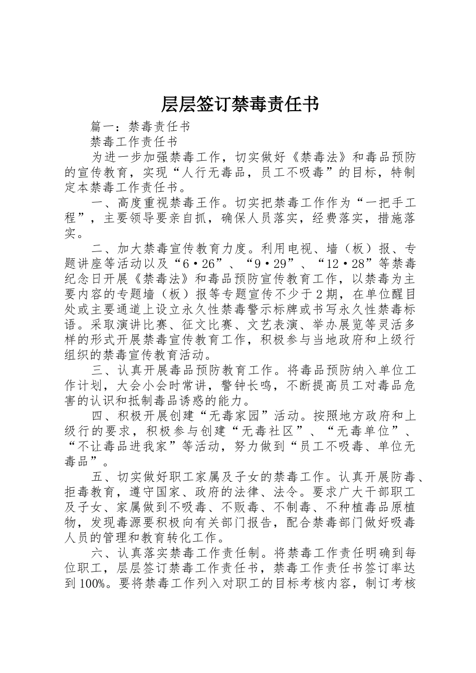 层层签订禁毒责任书_第1页