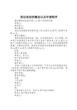 拆迁冻结的概念以及申请程序