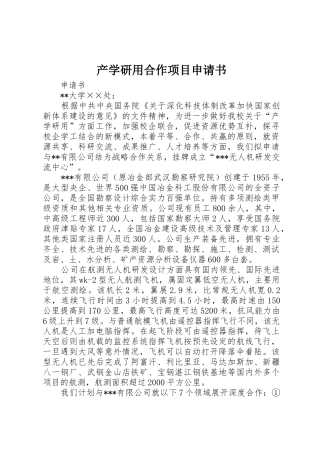 产学研用合作项目申请书