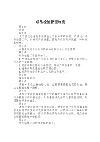 成品检验管理制度