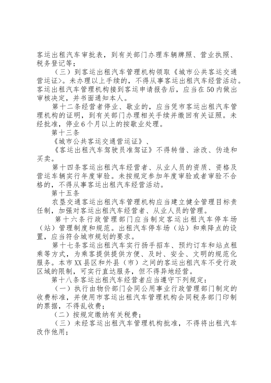 出租汽车管理制度_第3页