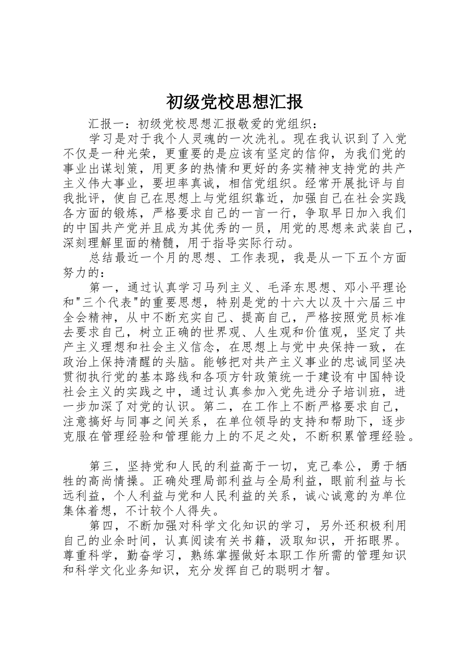 初级党校思想汇报_第1页