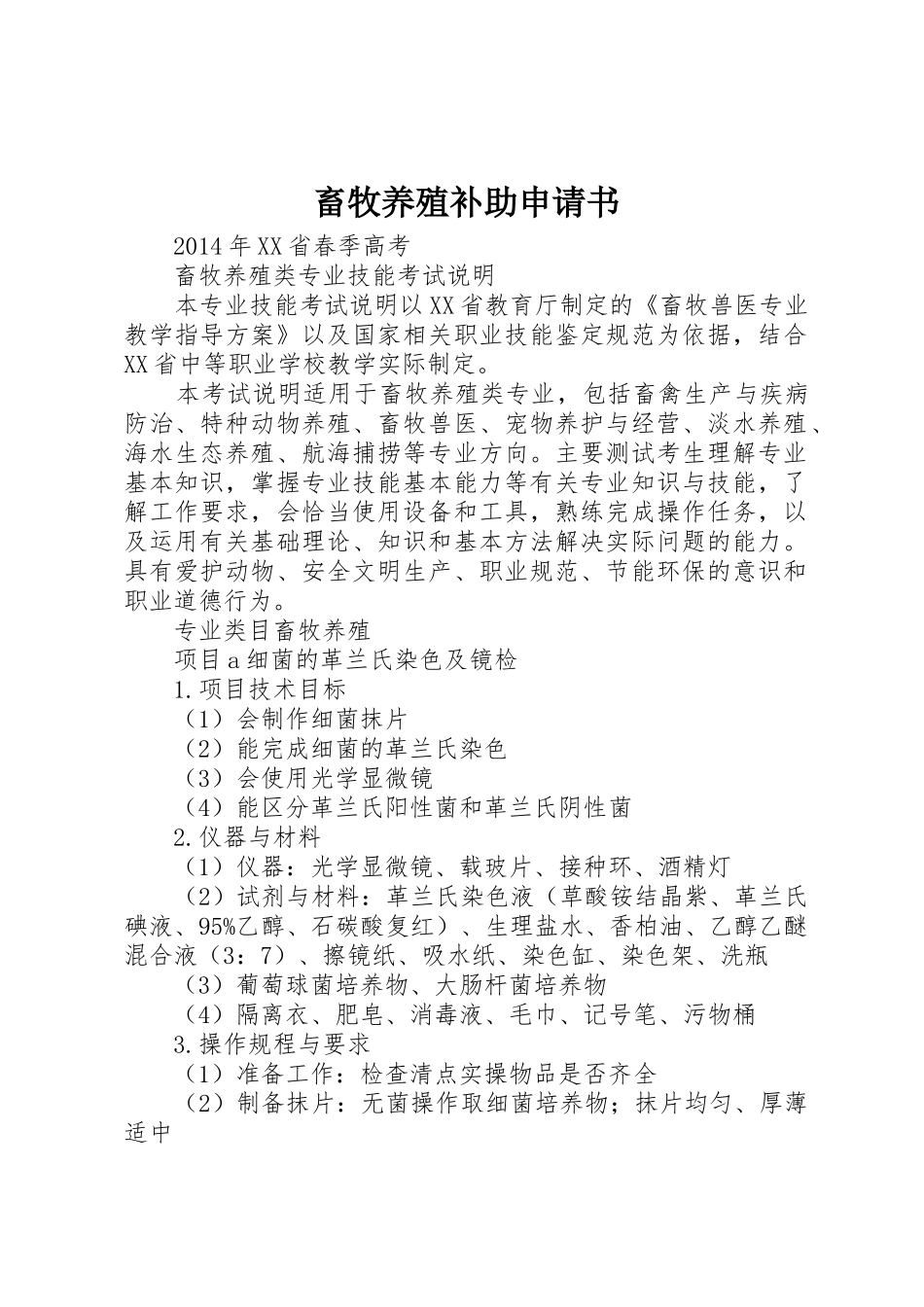 畜牧养殖补助申请书_第1页