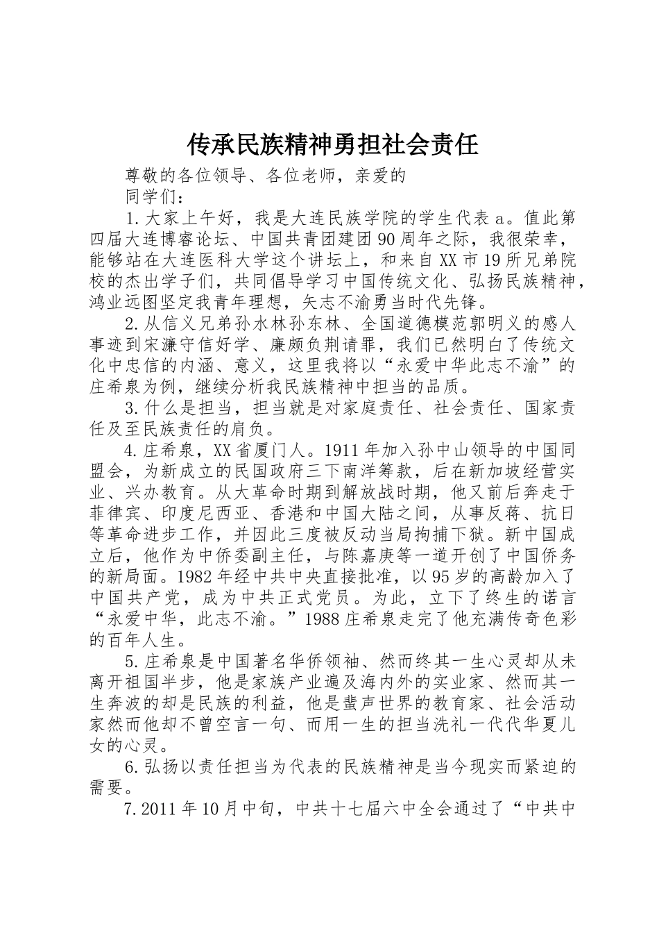 传承民族精神勇担社会责任_第1页
