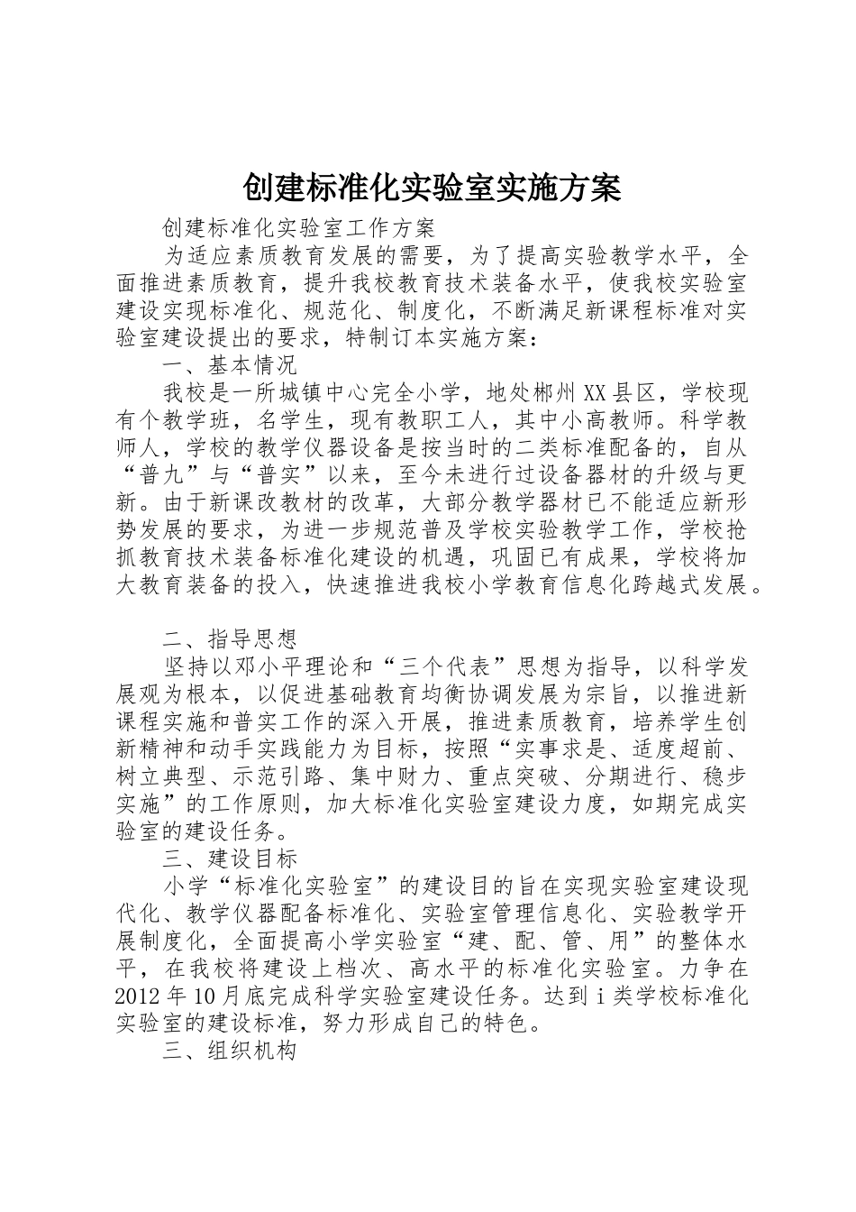 创建标准化实验室实施方案_1_第1页