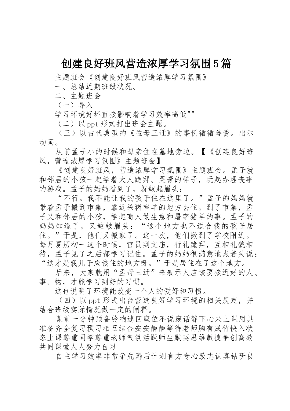 创建良好班风营造浓厚学习氛围5篇_第1页