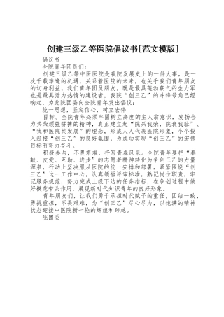 创建三级乙等医院倡议书[范文模版]