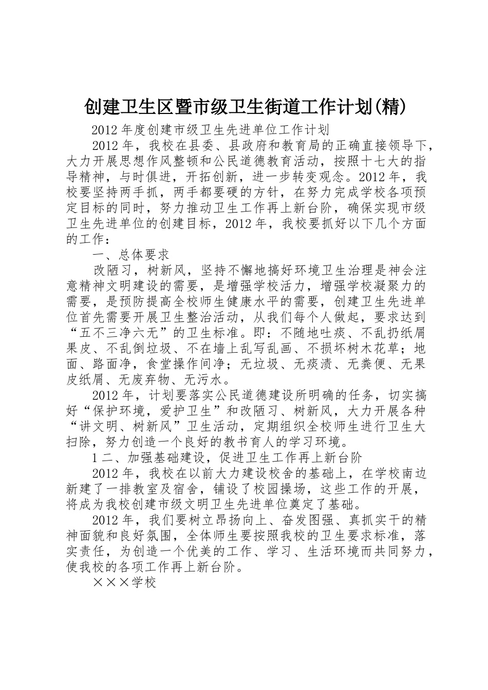 创建卫生区暨市级卫生街道工作计划(精)_1_第1页