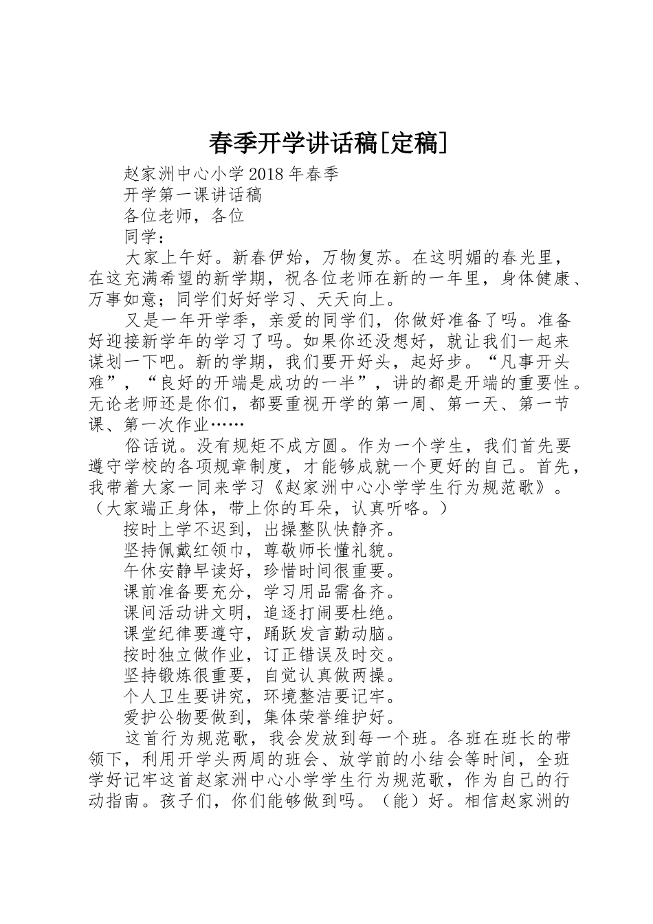 春季开学讲话稿[定稿]_第1页