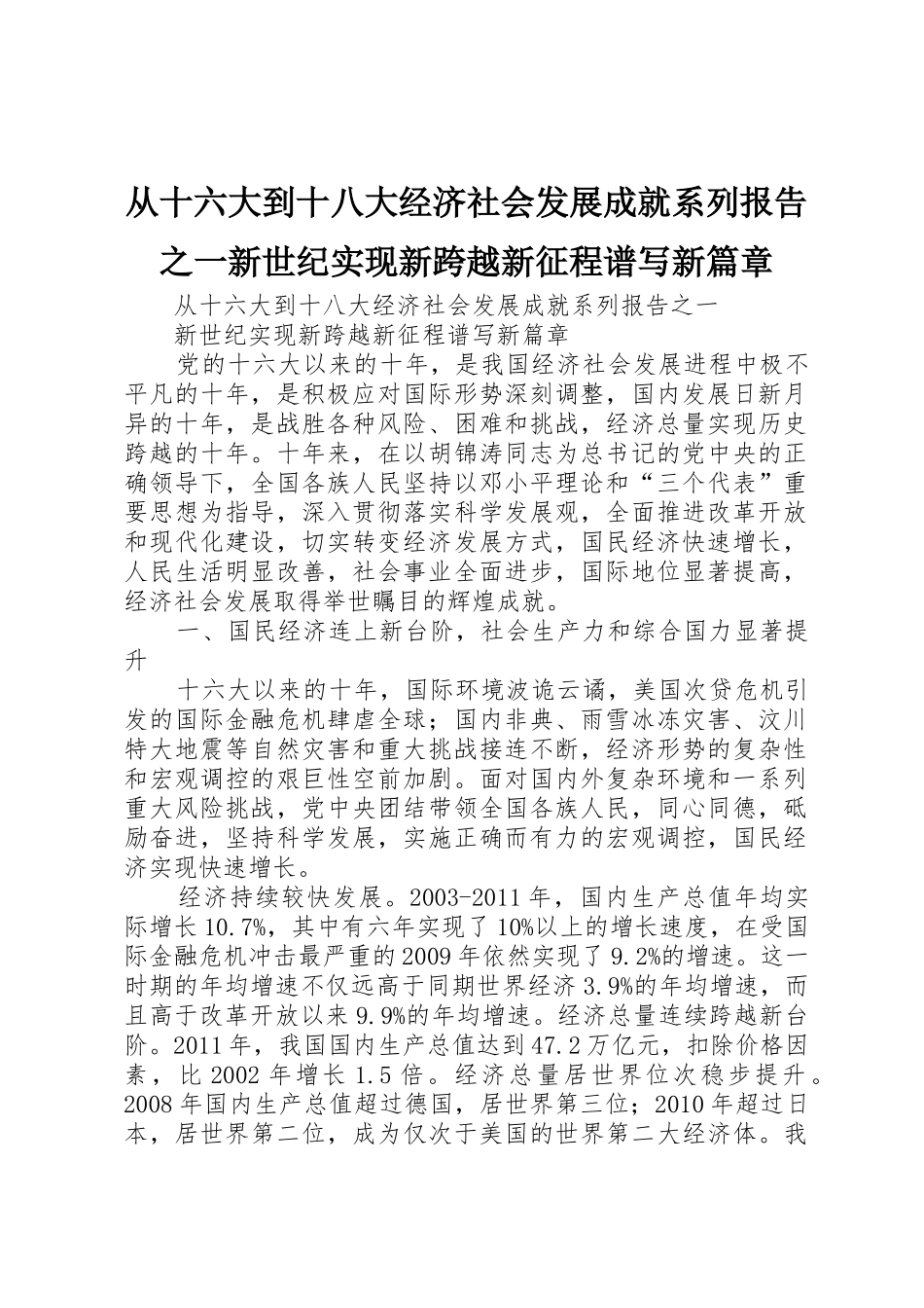 从十六大到十八大经济社会发展成就系列报告之一新世纪实现新跨越新征程谱写新篇章_第1页