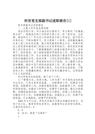 村官党支部副书记述职报告[1]
