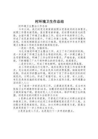 村环境卫生作总结
