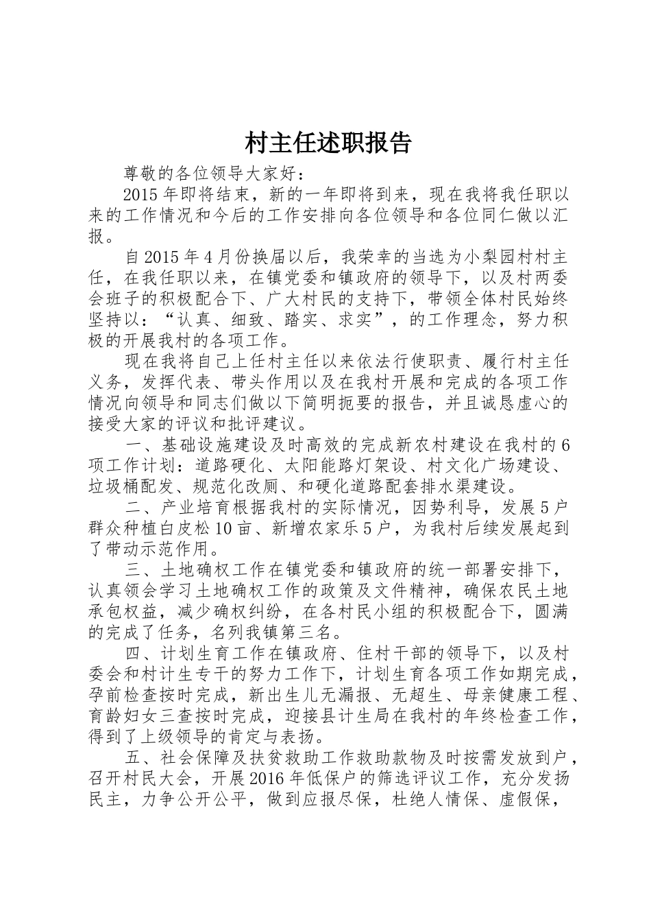 村主任述职报告_第1页