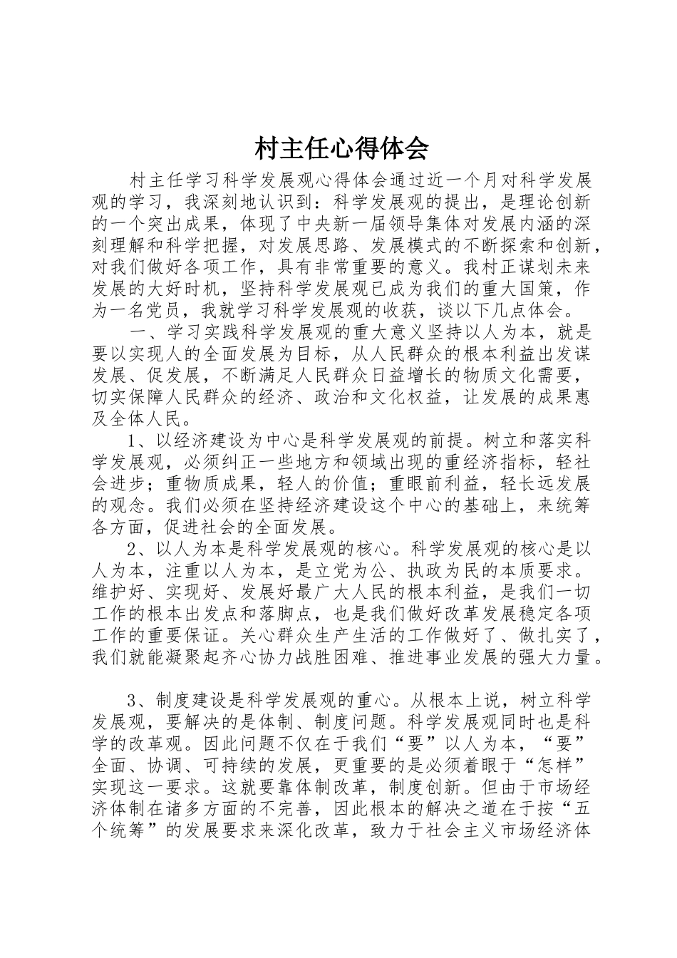 村主任心得体会_第1页