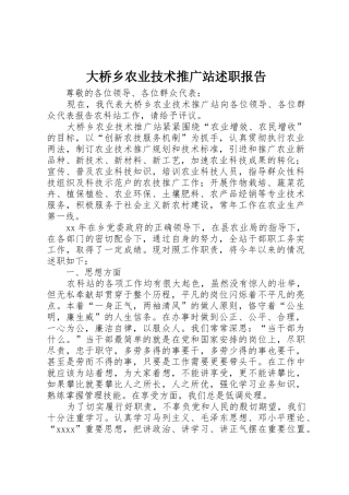 大桥乡农业技术推广站述职报告