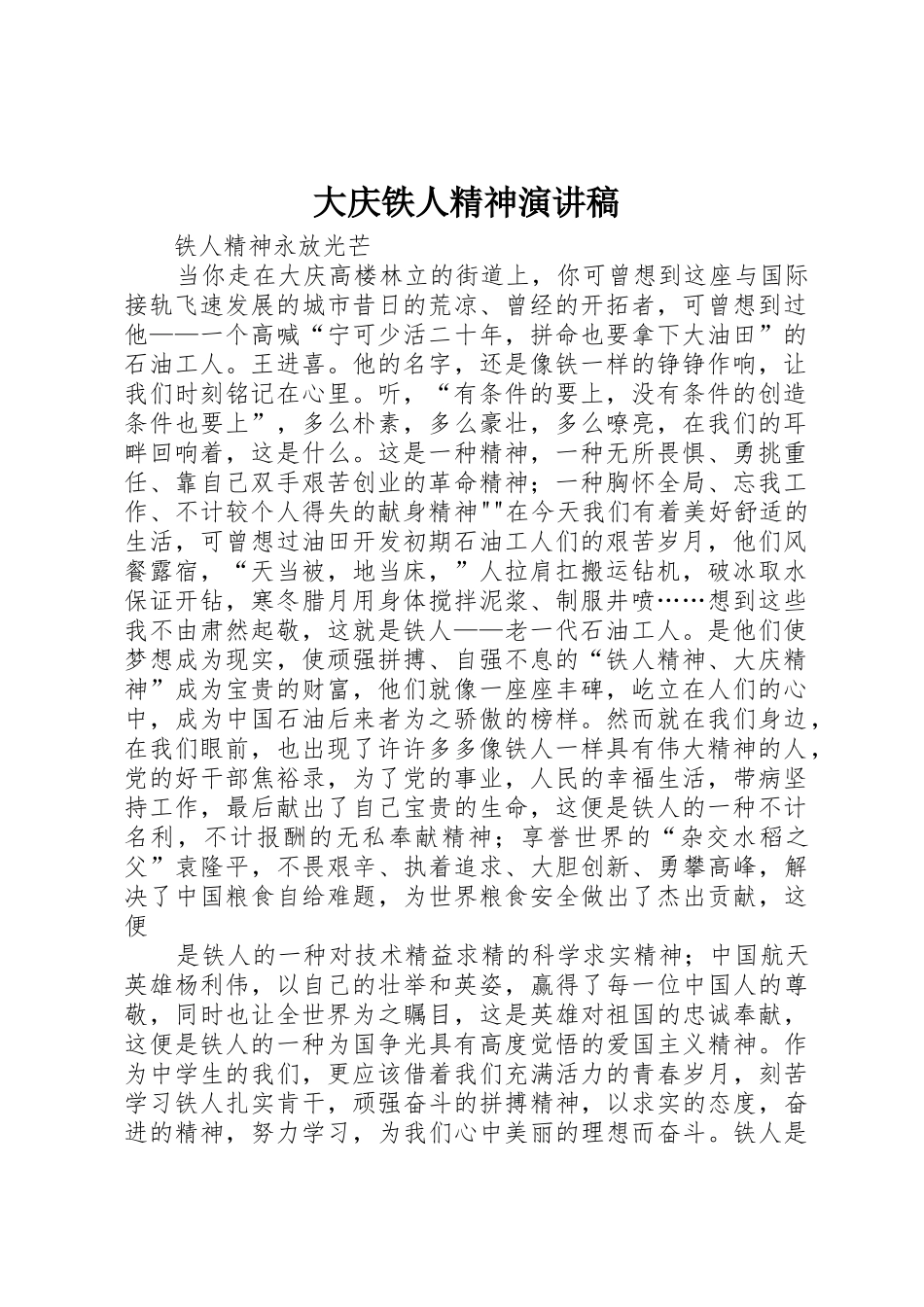 大庆铁人精神演讲稿_第1页