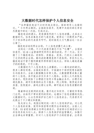 大数据时代怎样保护个人信息安全