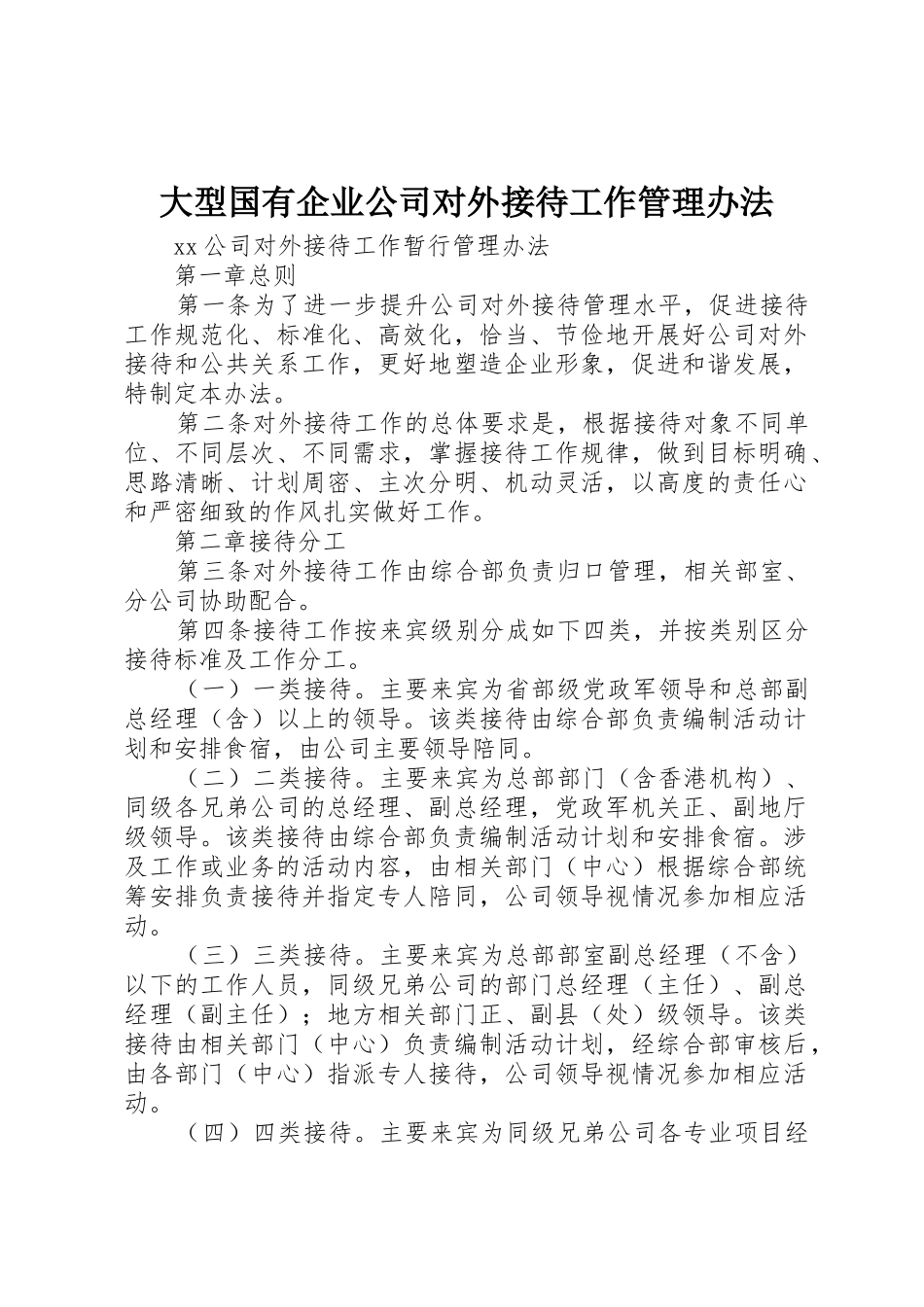 大型国有企业公司对外接待工作管理办法_第1页