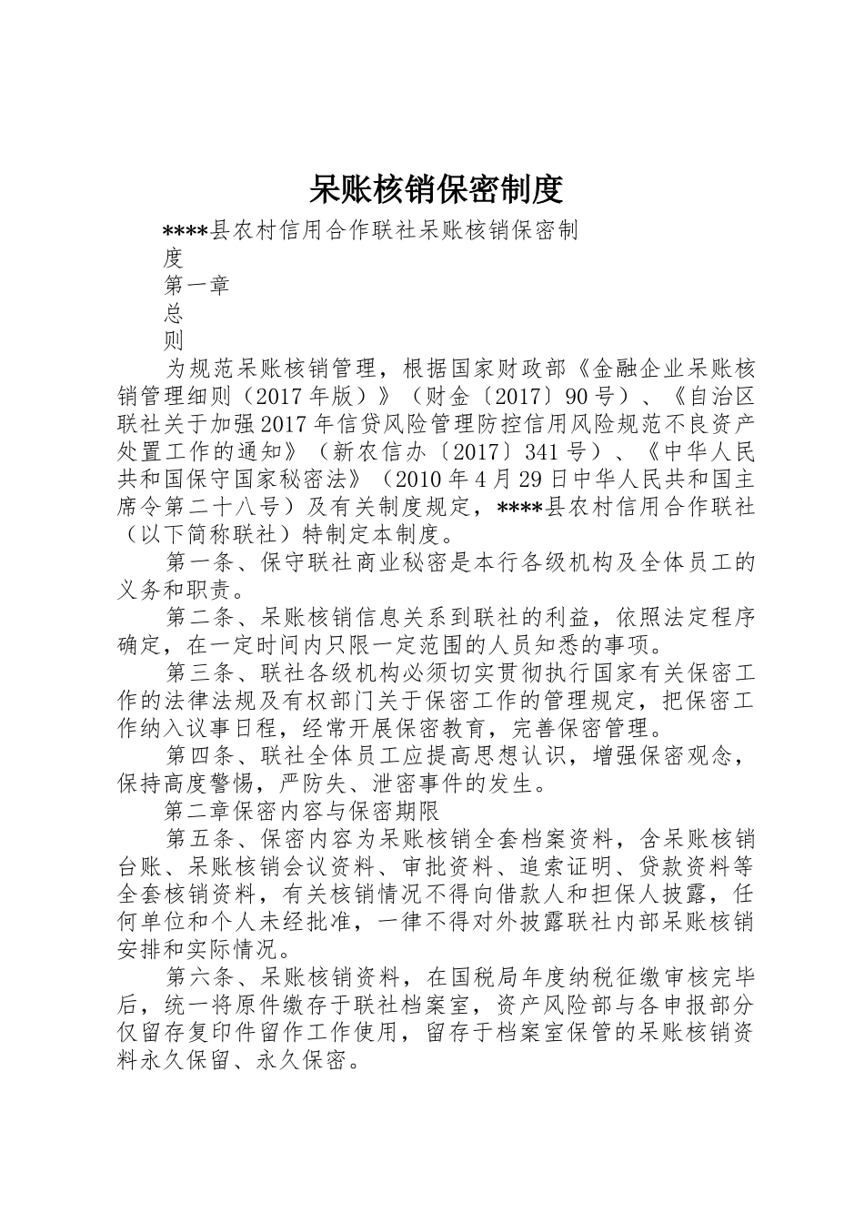 呆账核销保密制度_第1页