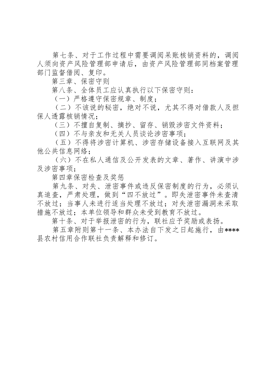 呆账核销保密制度_第2页