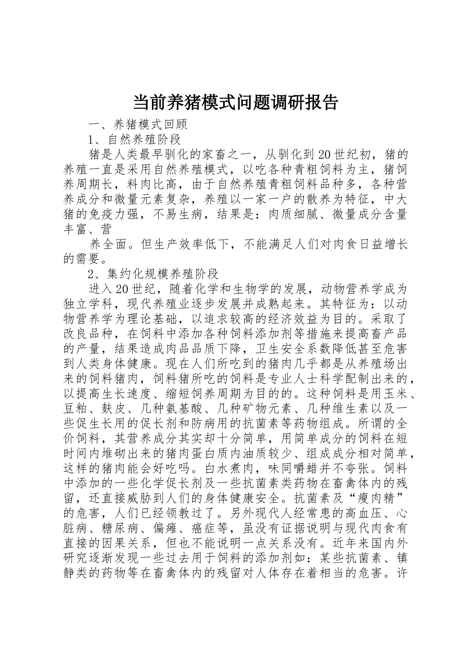 当前养猪模式问题调研报告_第1页