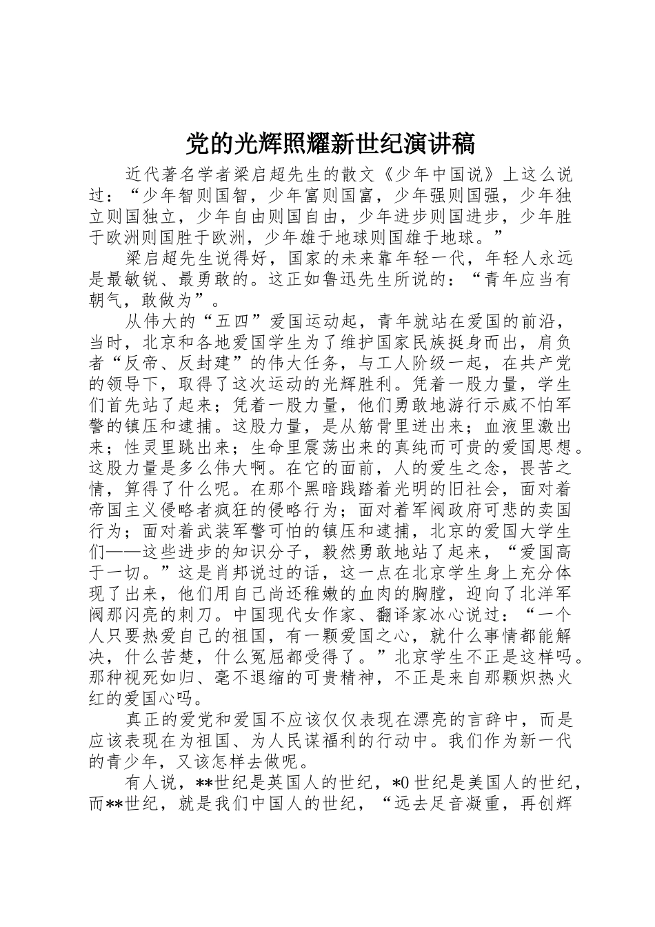 党的光辉照耀新世纪演讲稿_第1页