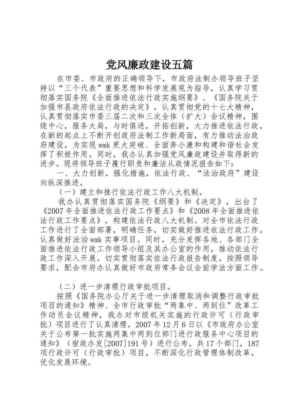 党风廉政建设五篇_第1页
