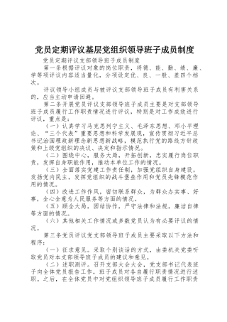 党员定期评议基层党组织领导班子成员制度