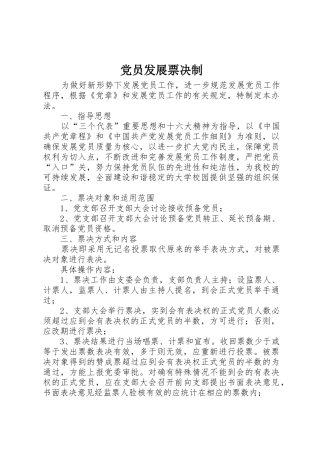 党员发展票决制