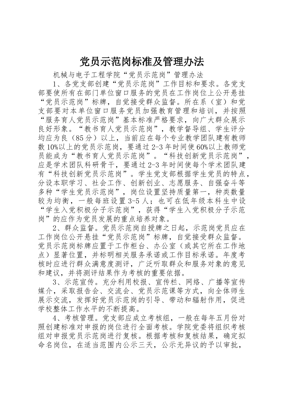 党员示范岗标准及管理办法_1_第1页