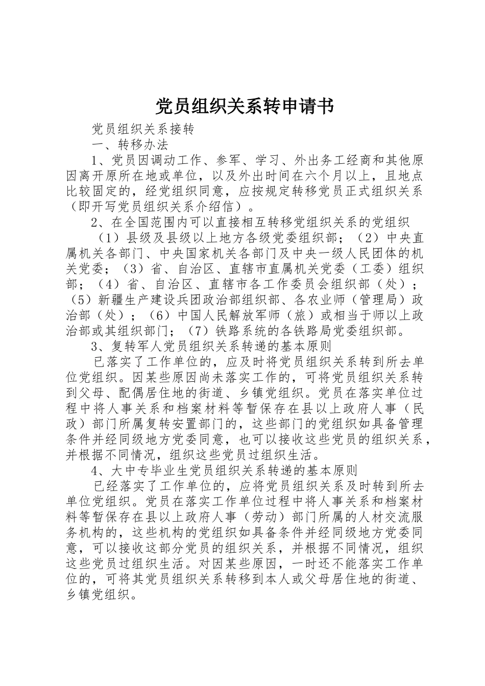 党员组织关系转申请书_第1页