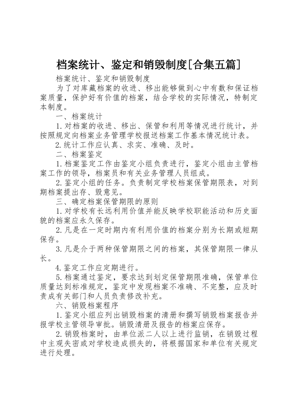 档案统计、鉴定和销毁制度[合集五篇]_第1页