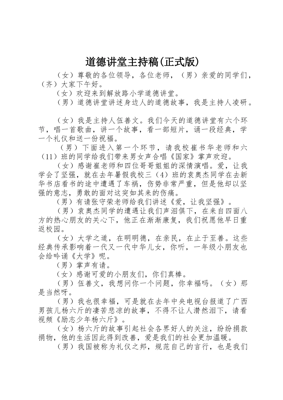 道德讲堂主持稿(正式版)_第1页