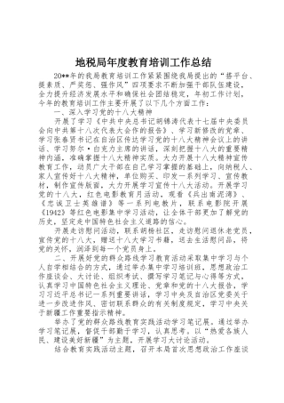 地税局年度教育培训工作总结