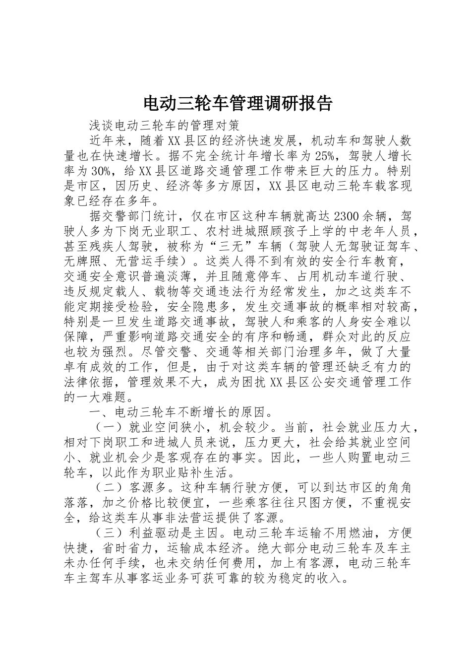 电动三轮车管理调研报告_第1页