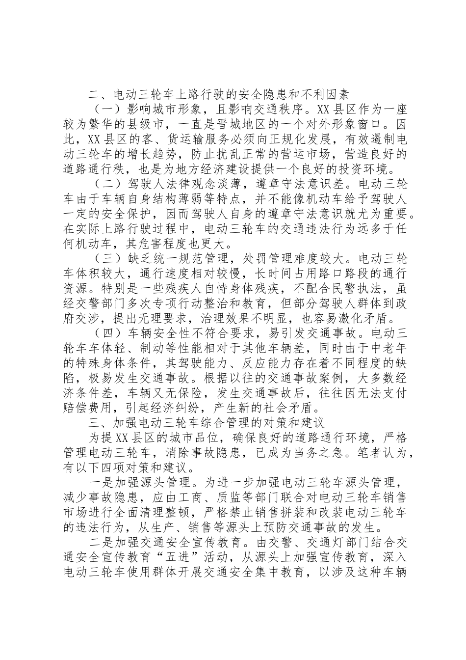 电动三轮车管理调研报告_第2页