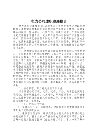 电力公司述职述廉报告