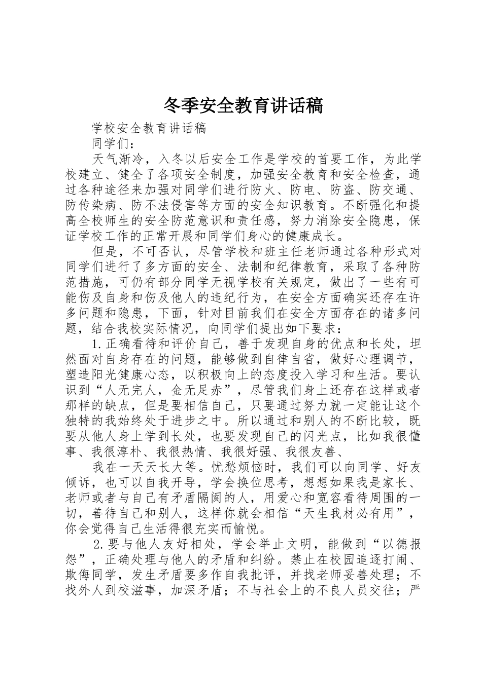 冬季安全教育讲话稿_第1页