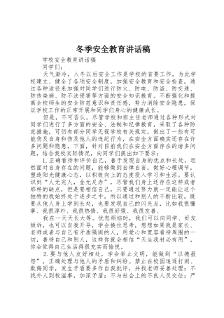 冬季安全教育讲话稿