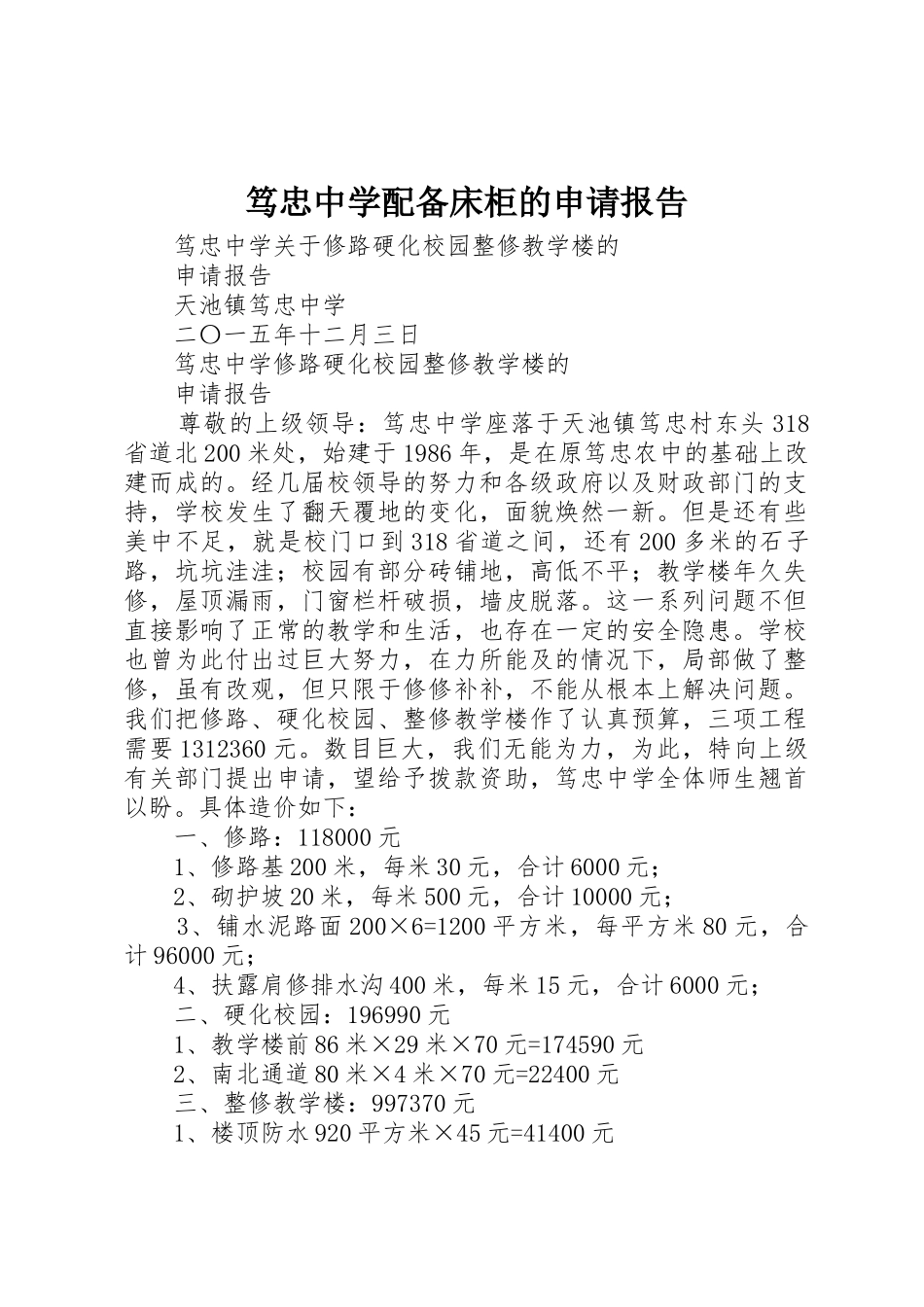 笃忠中学配备床柜的申请报告_第1页