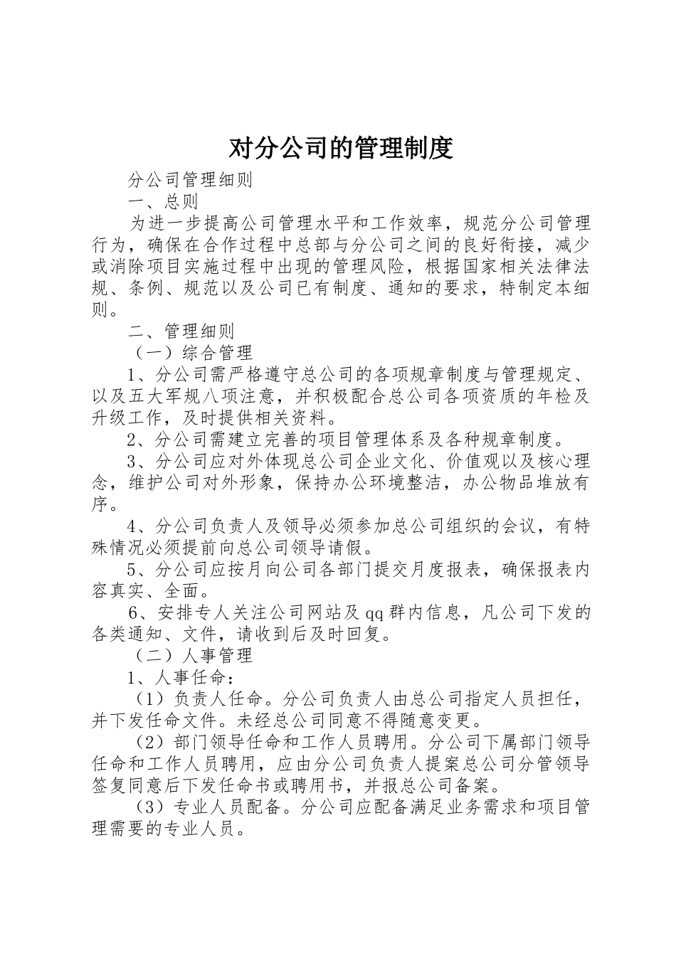 对分公司的管理制度_第1页