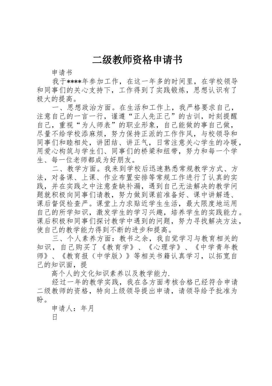 二级教师资格申请书_第1页