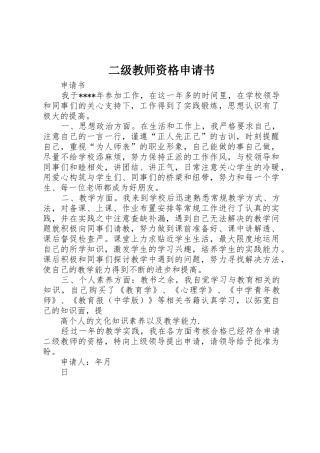 二级教师资格申请书