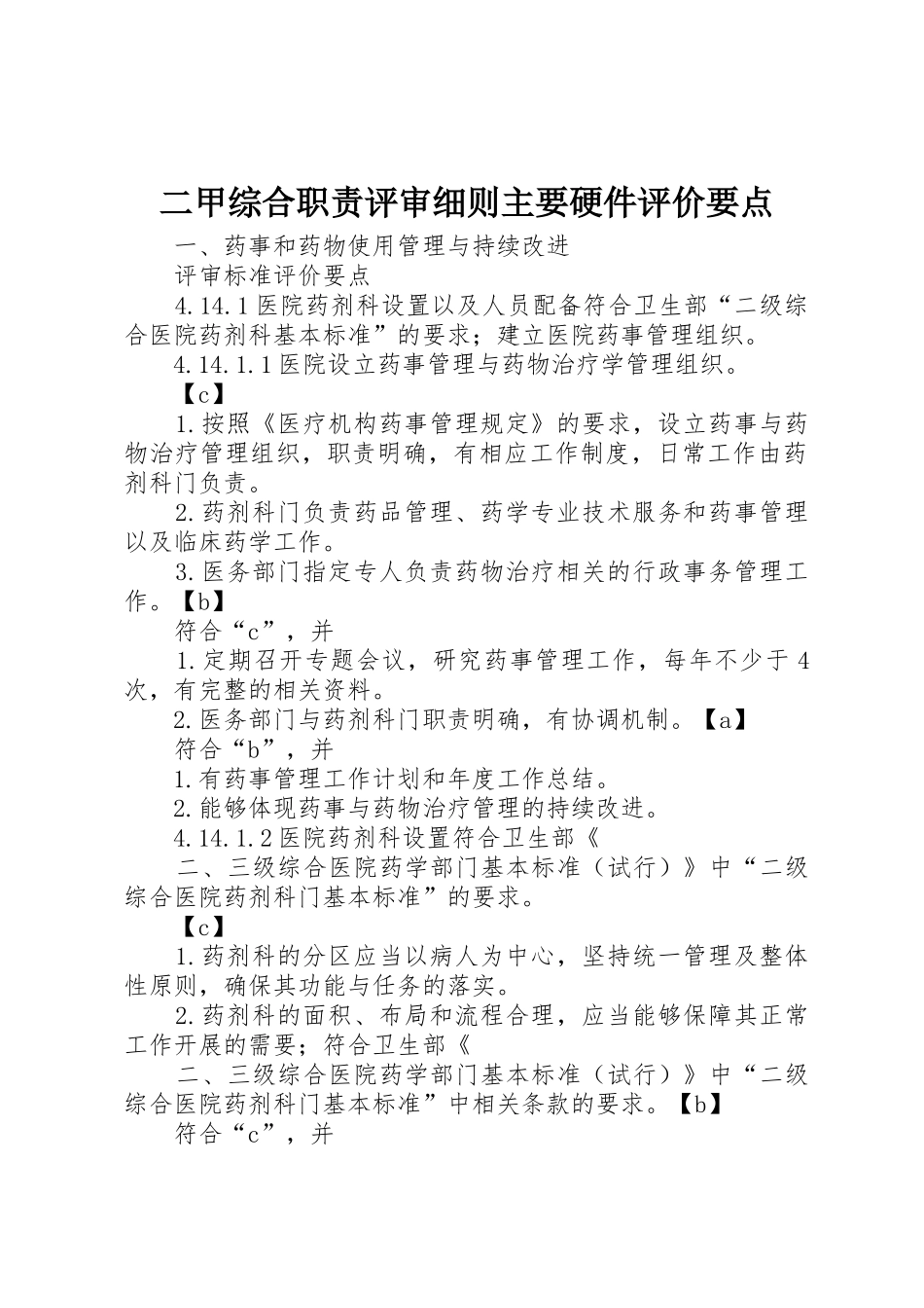 二甲综合职责评审细则主要硬件评价要点_1_第1页