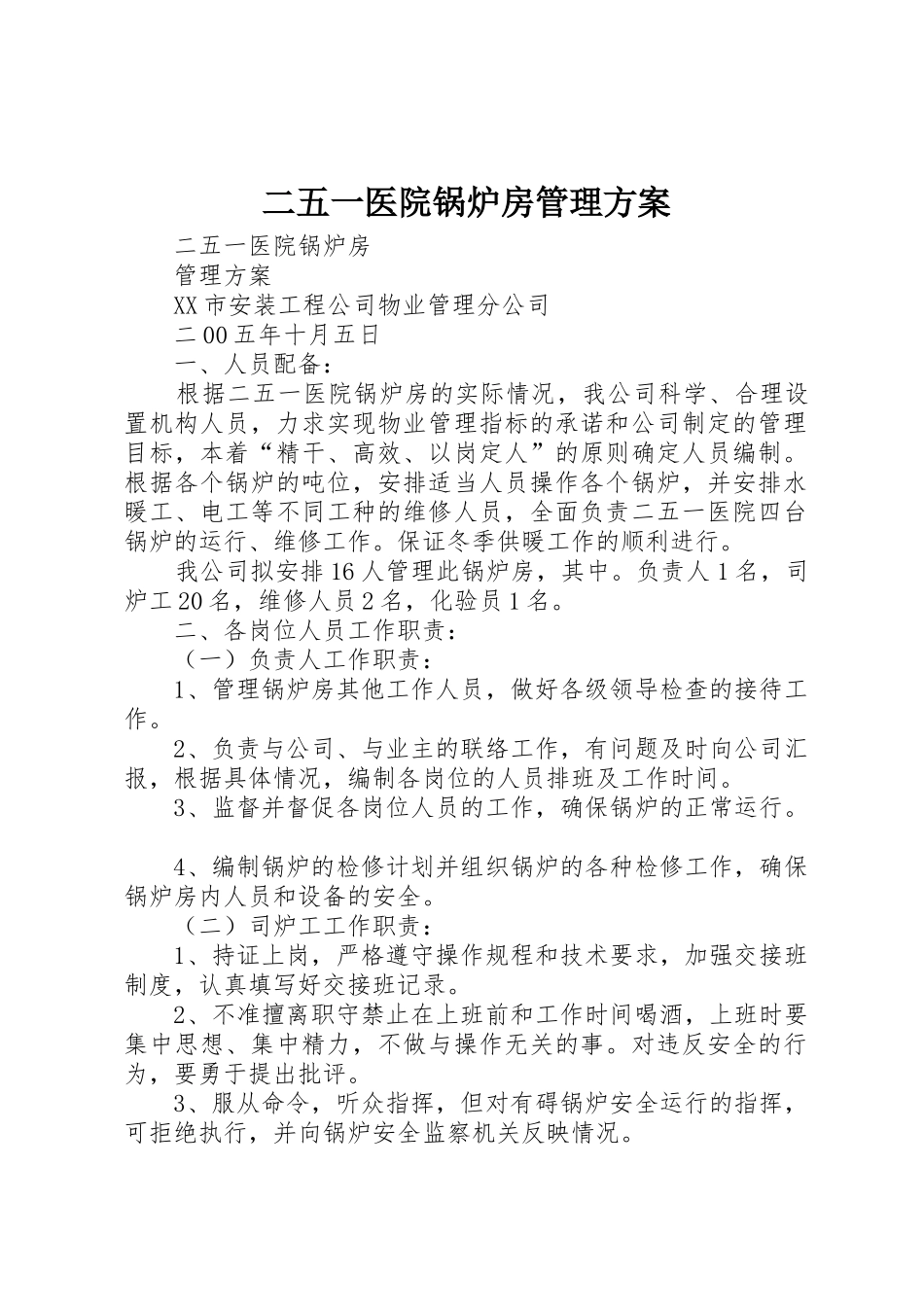 二五一医院锅炉房管理方案_第1页