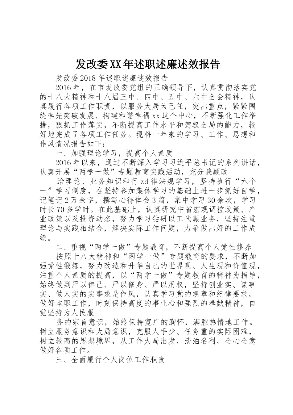 发改委XX年述职述廉述效报告_第1页