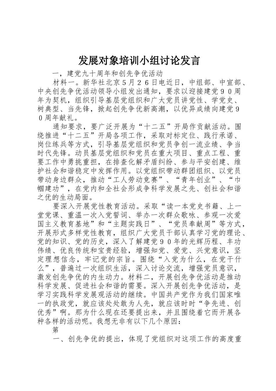 发展对象培训小组讨论发言_第1页