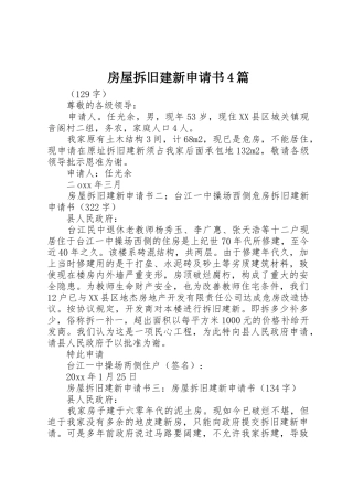 房屋拆旧建新申请书4篇