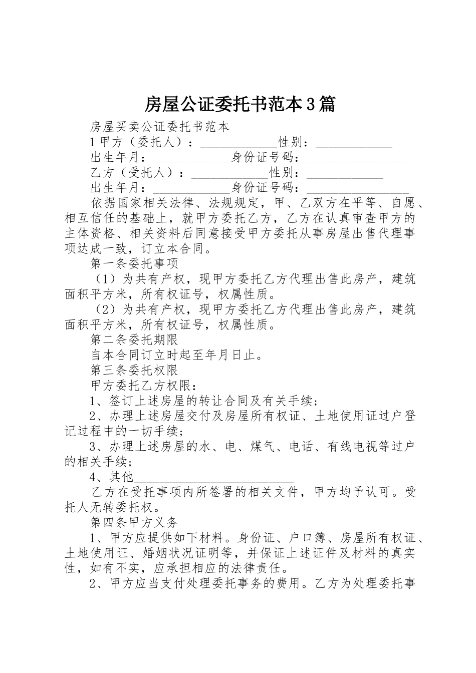 房屋公证委托书范本3篇_第1页