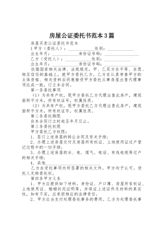 房屋公证委托书范本3篇